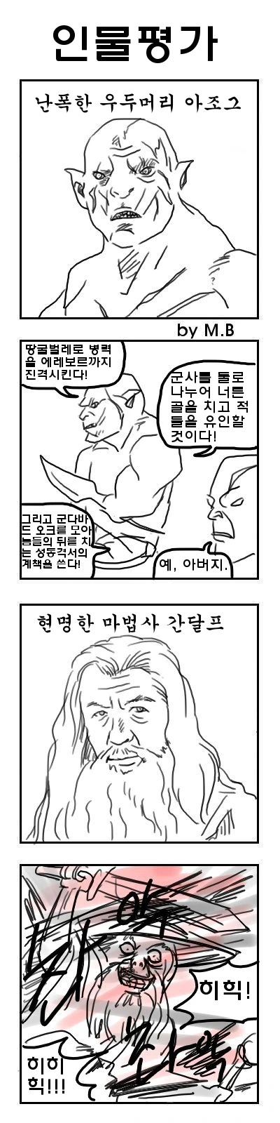 반지의 제왕의 오크와 마법사의 차이 Manhwa