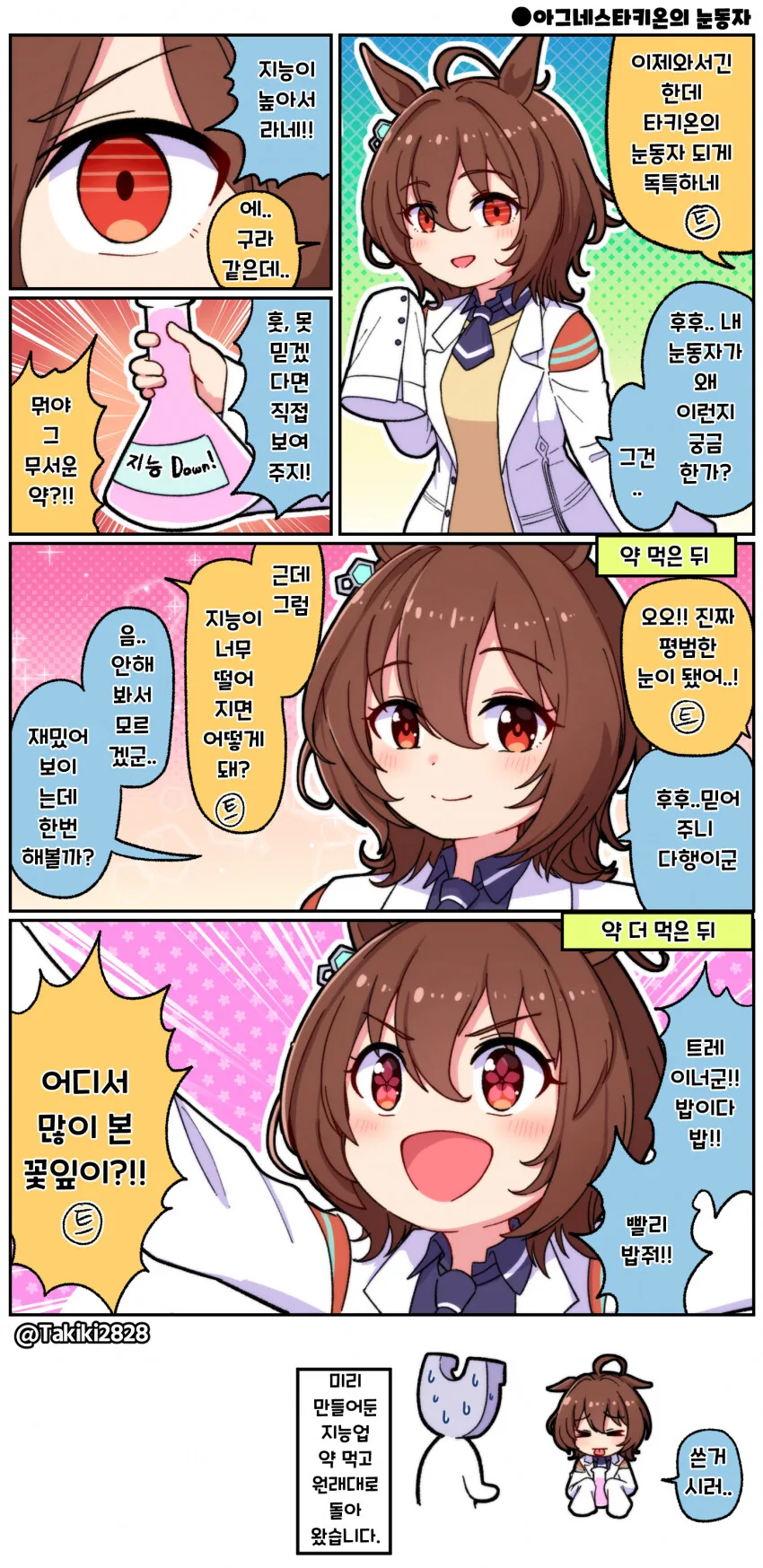 [말딸] 타키온의 눈동자.manhwa