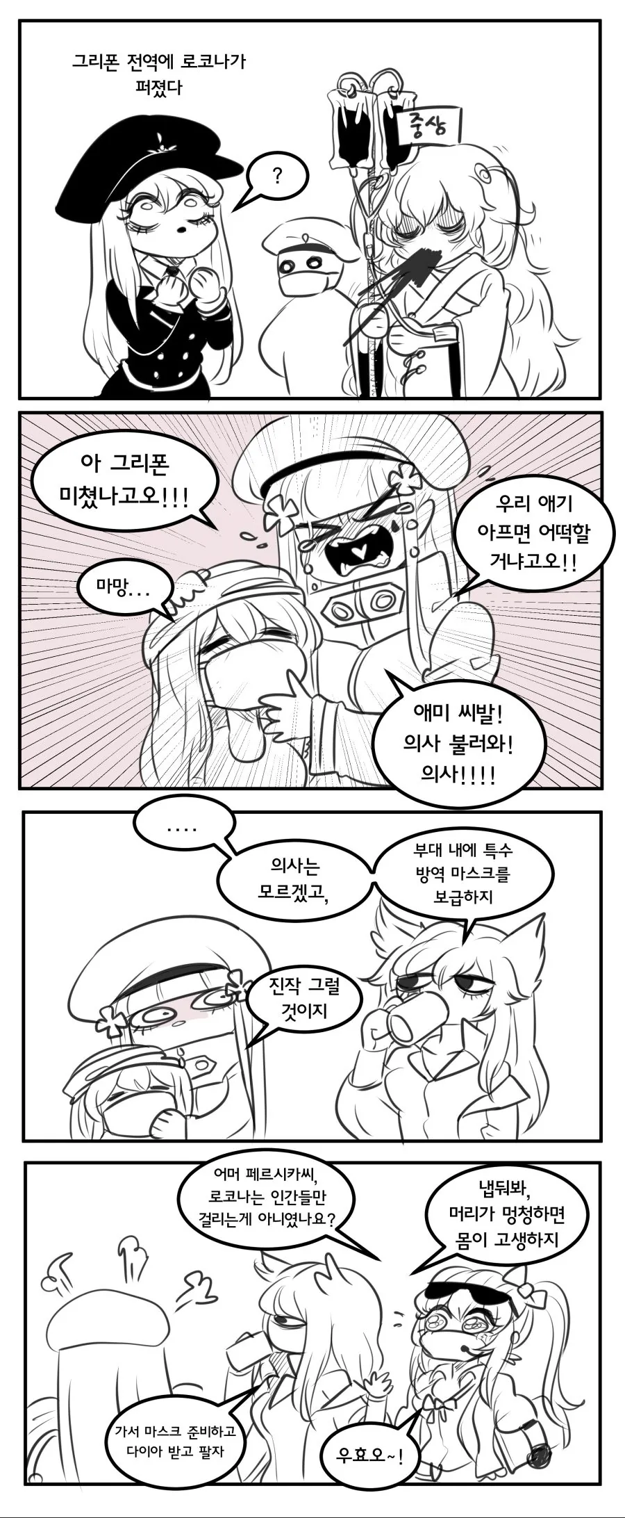 소전) 인형들이 로코나 바이러스 걸리는 manga