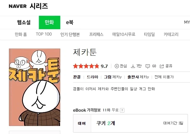 제카툰 대기업에 팔려갔었네