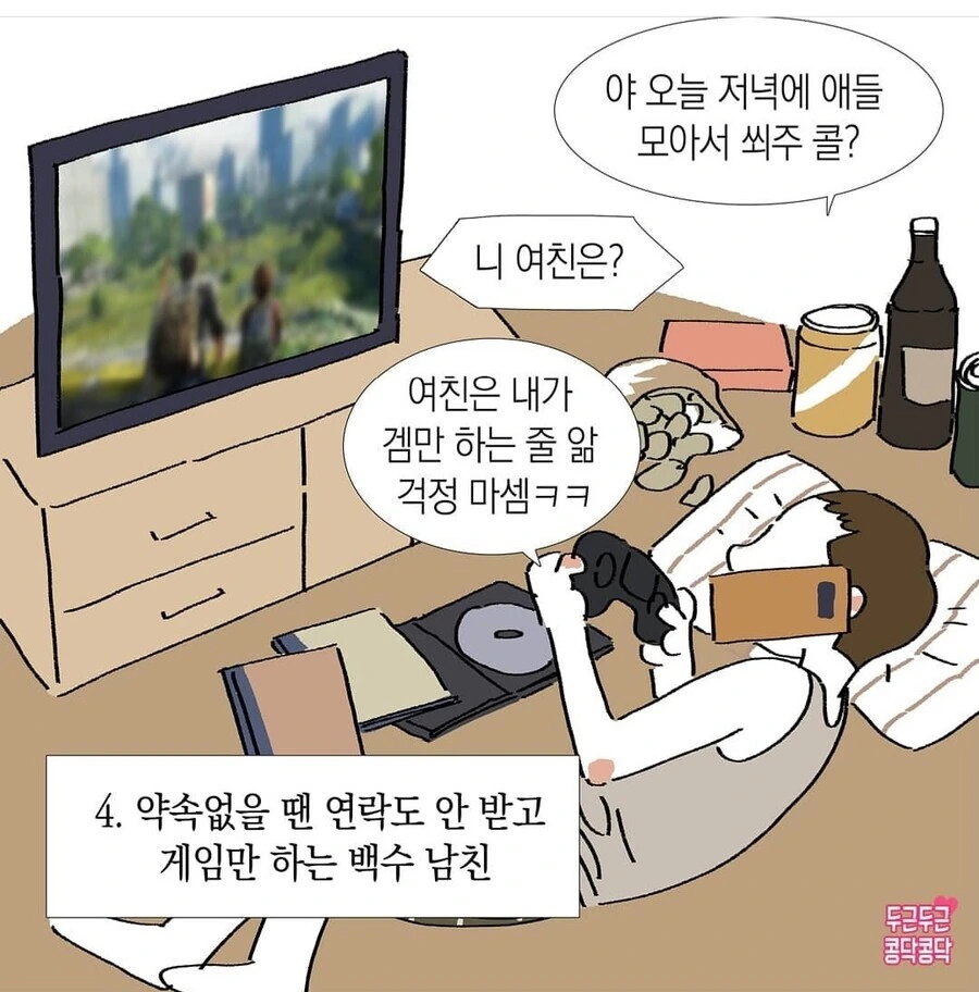 맘에 안드는 남친습관 만화 - 이미지 4