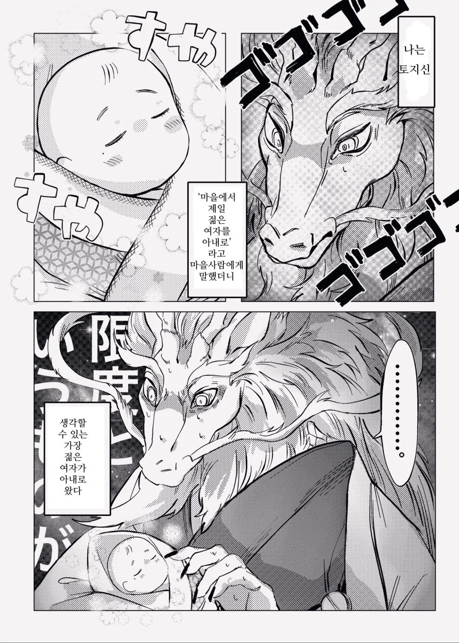 마을 젊은여자를 아내로 맞이한 토지신.Manhwa