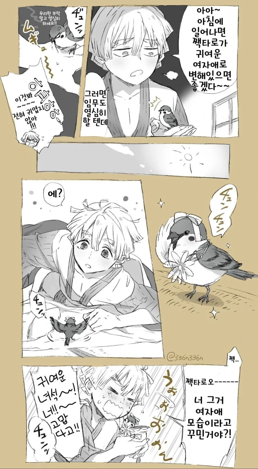 [귀멸] 참새에게 무리한 부탁하는.manhwa