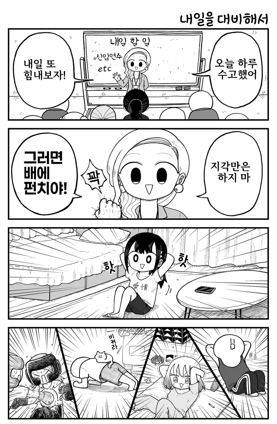 "지각하면 배빵할거니까 절대 지각하지마!".manhwa