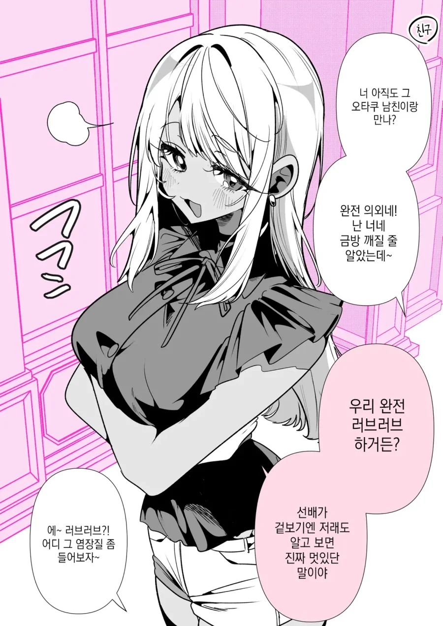 오타쿠 남친의 특기를 설명하는 갸루.manhwa