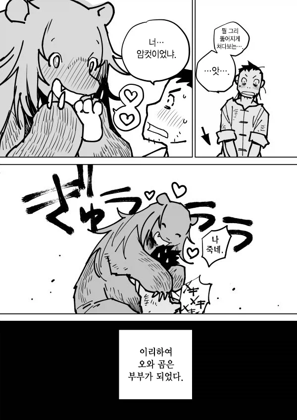 곰이랑 결혼하는 만화 - 이미지 5