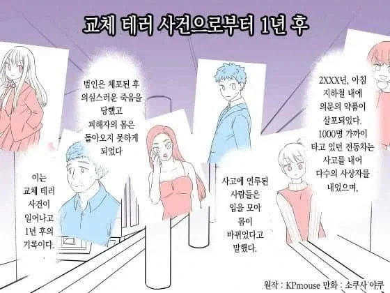 교체 테러 사건으로부터 1년 후.manga