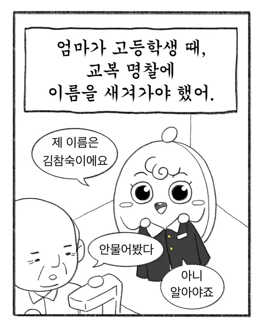 교복에 이름 새기느라 700원 쓴 엄마.manhwa