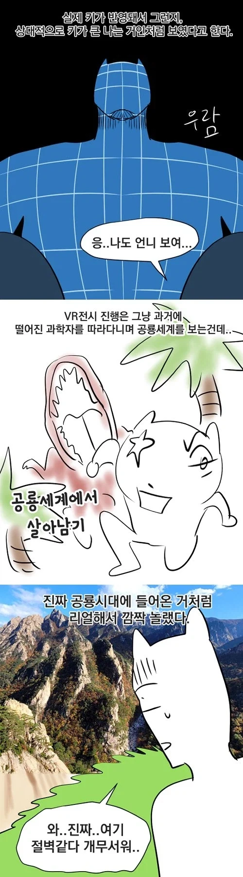 공룡 VR 전시 보고 온 만화 - 이미지 3
