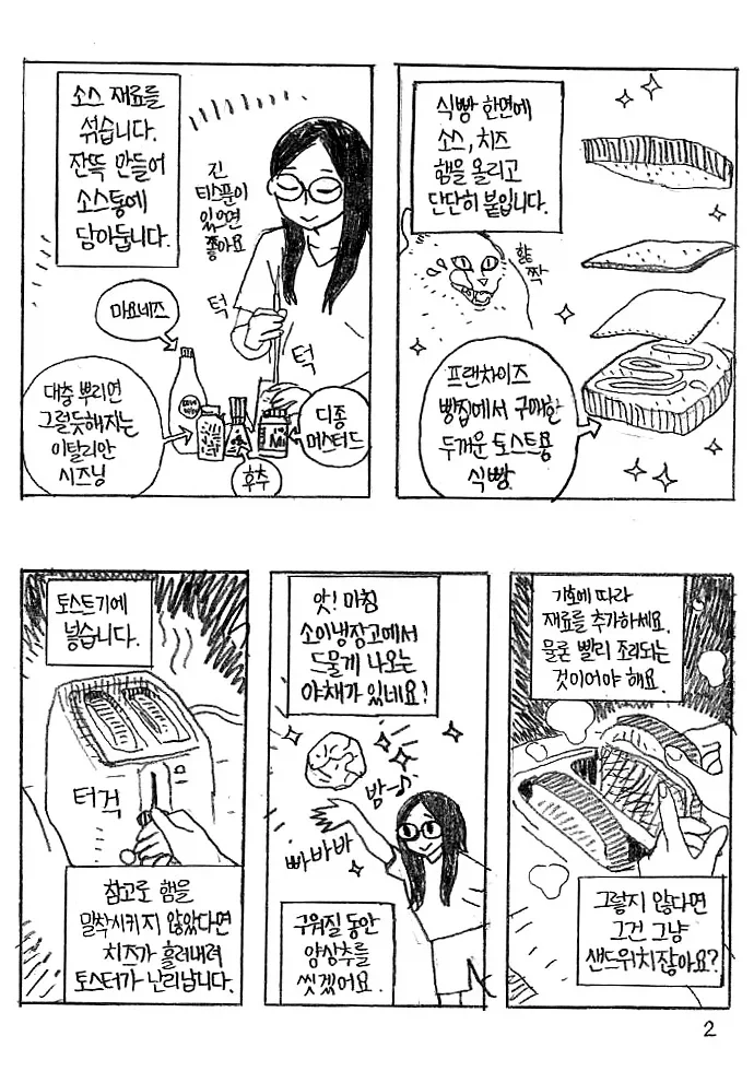 생존식 샌드위치.manhwa - 이미지 2