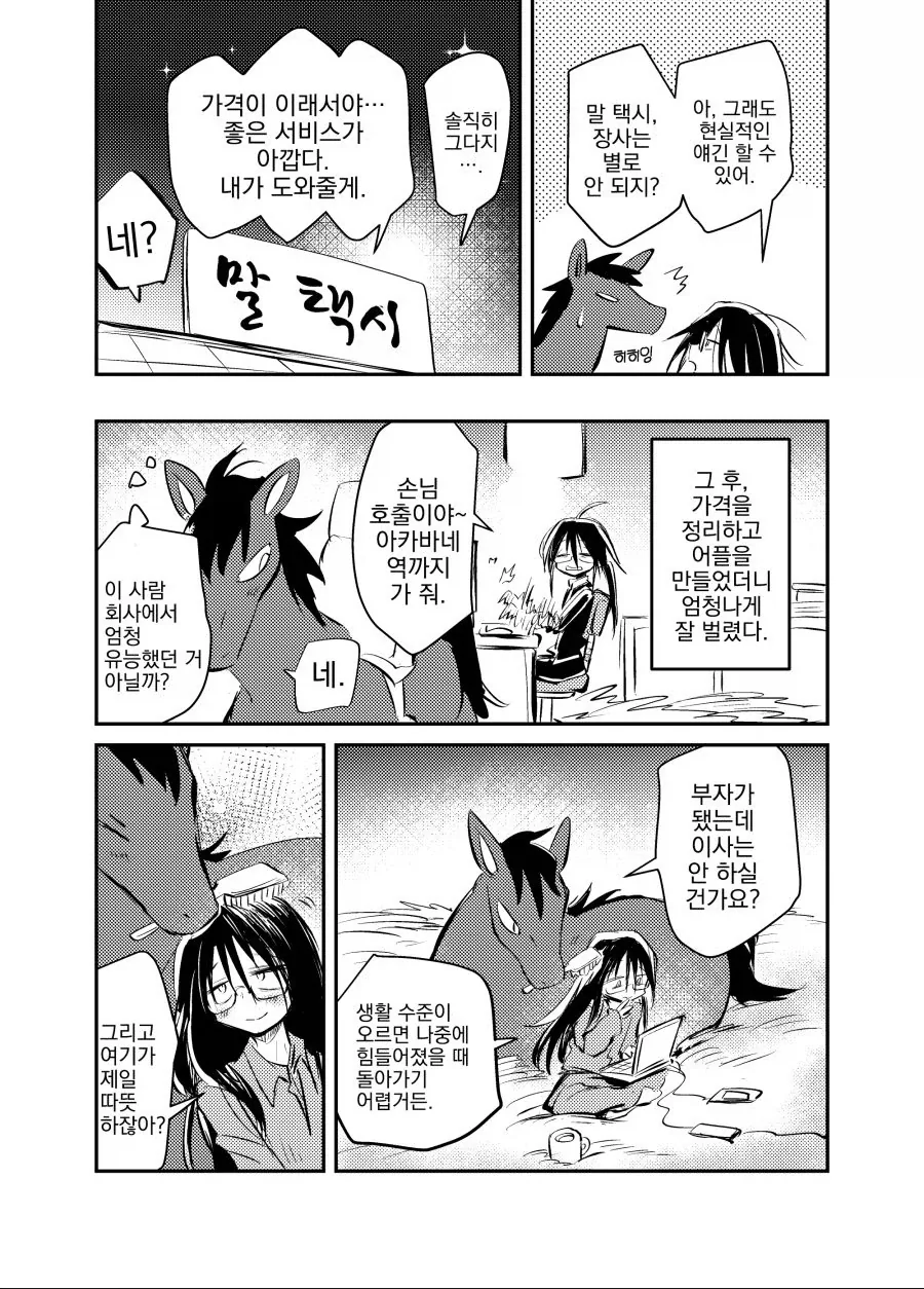 말과 동거하는 만화 - 이미지 4