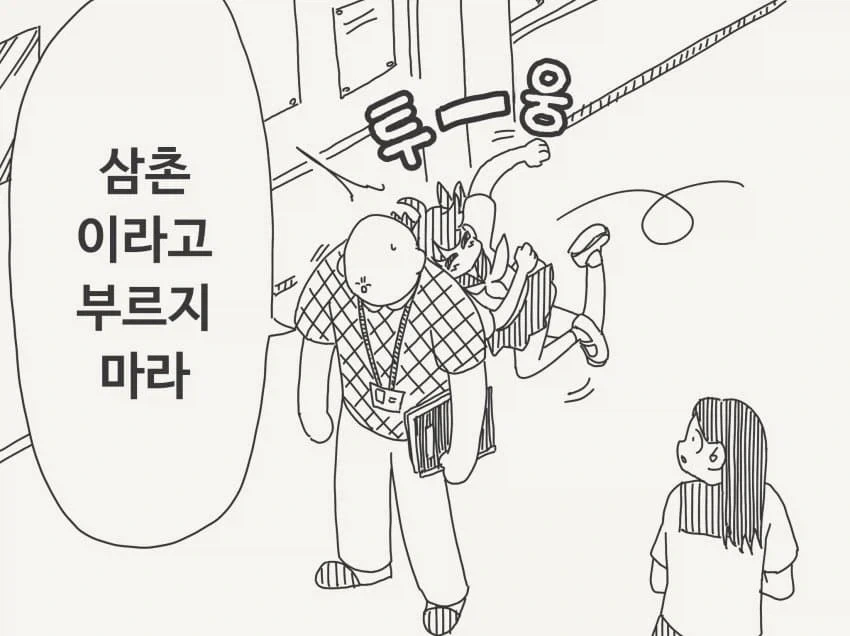 학교에서 삼촌이라고 부르지 말라는.manhwa - 이미지 2