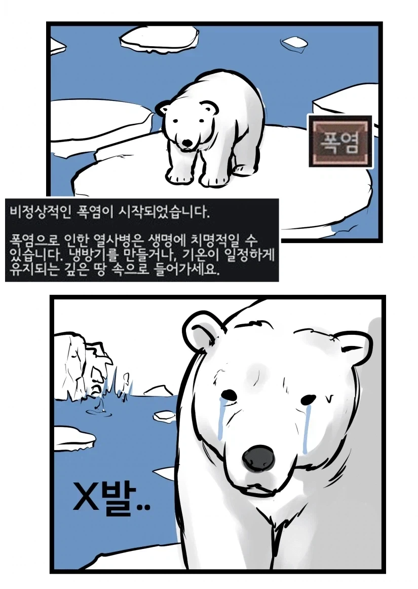 폭염 때문에 터전을 잃고 있는 북극곰 만화
