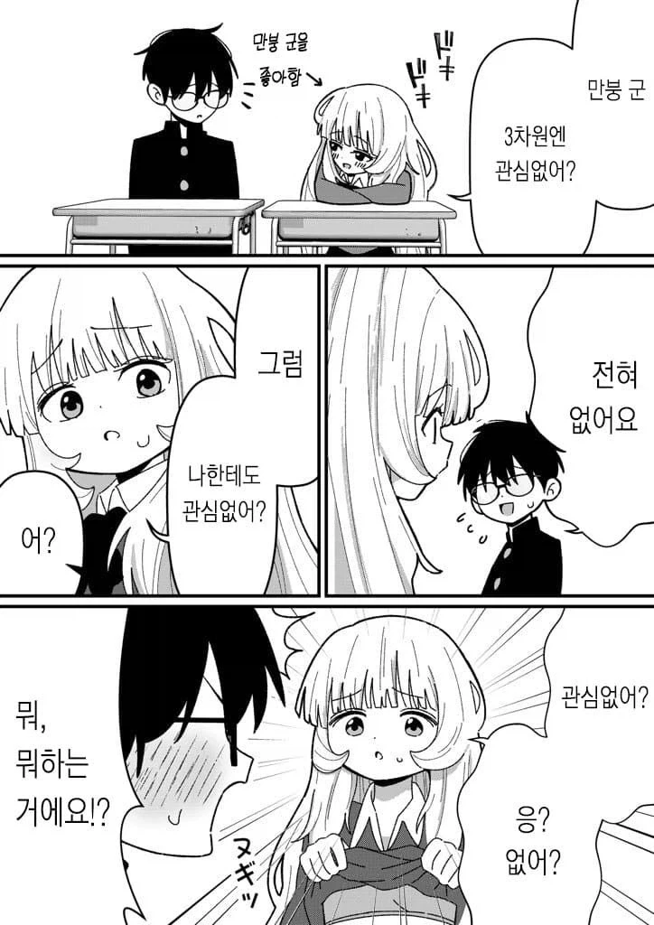 3차원에 관심 없는 오타쿠군의 관심을 끌으려는 갸루.manhwa