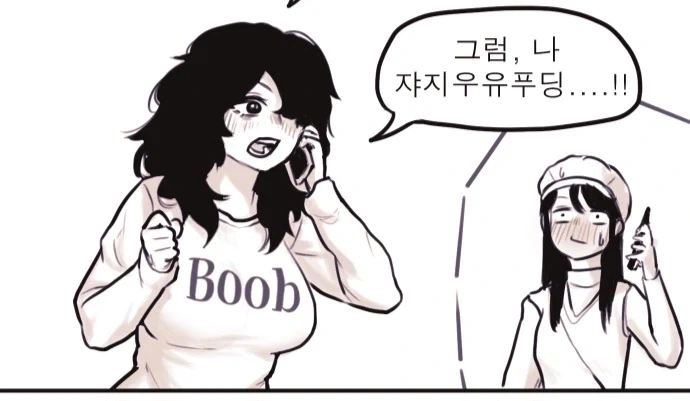 동생에게 쟈1지우유푸딩 요구하는 음침녀.manhwa - 이미지 2