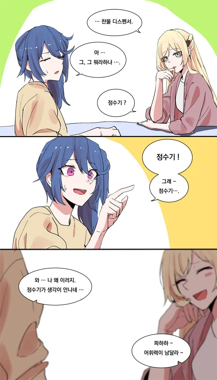 찬물 디스펜서.manhwa - 이미지 3