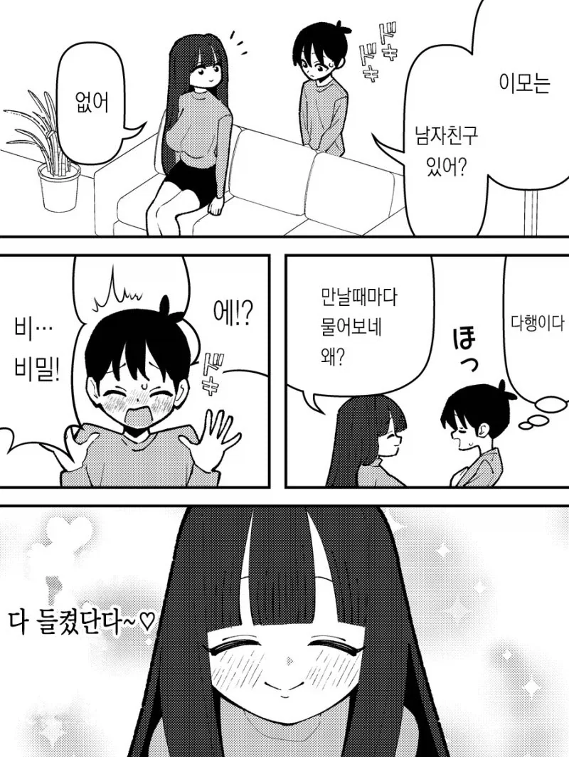 &#034;이모는 남자친구 있어...?&#034;.manhwa