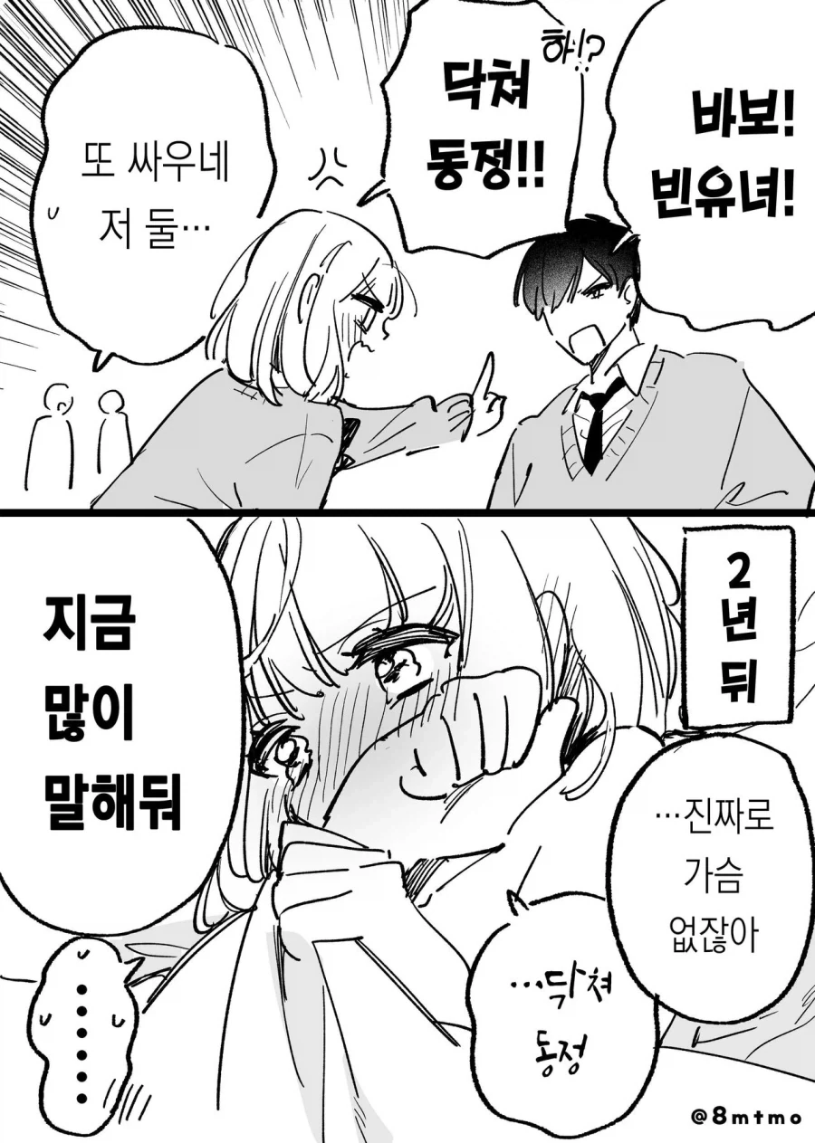 사이나쁜 여자애를 ㅂㅇ라고 모함하는 만화