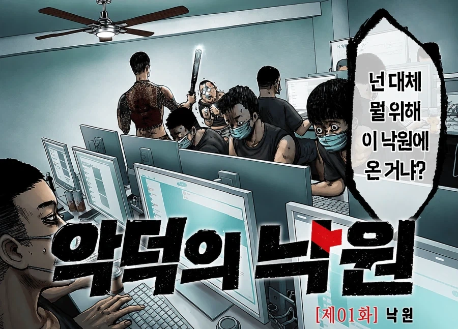 캄보디아 범죄단지 만화 - 이미지 2