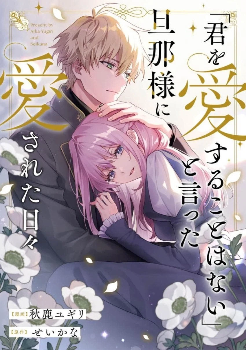 「너를 사랑할 일은 없다」라고 말한 서방님 manhwa
