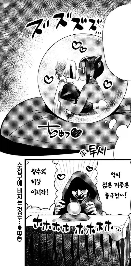 점쟁이 할머니의 장수의 비결과 ㄱㅇ 아가씨.manhwa - 이미지 11