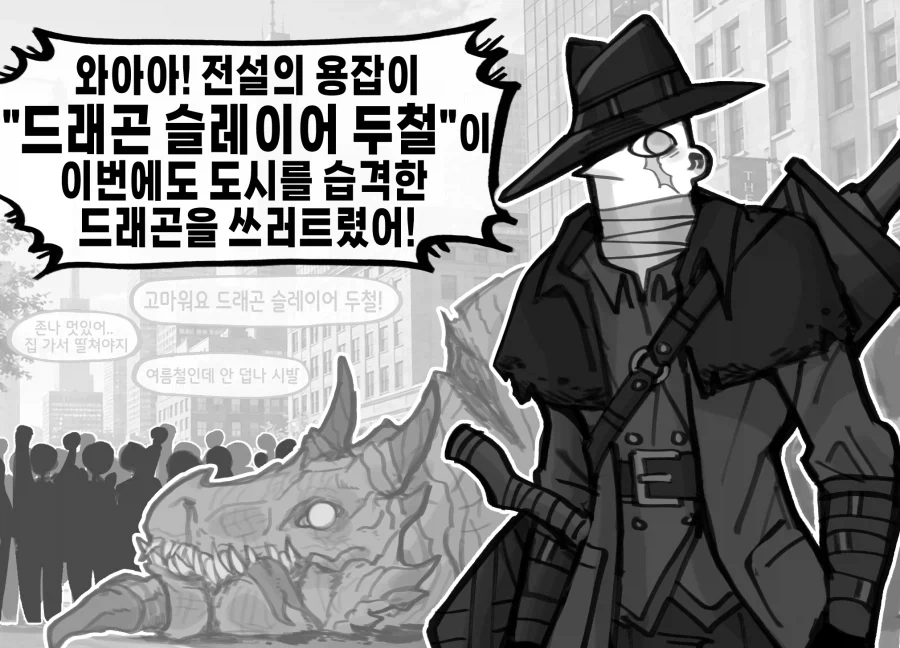 드래곤 슬레이어의 복수.manwha