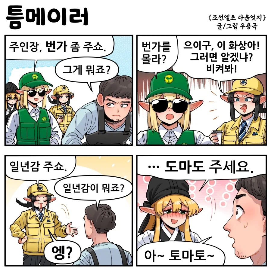 조선엘프) 거 열등족놈들 척하면 척 알아들어야지.manhwa