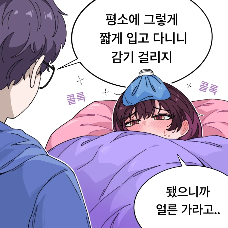감기 걸린 옆집 누나.manhwa