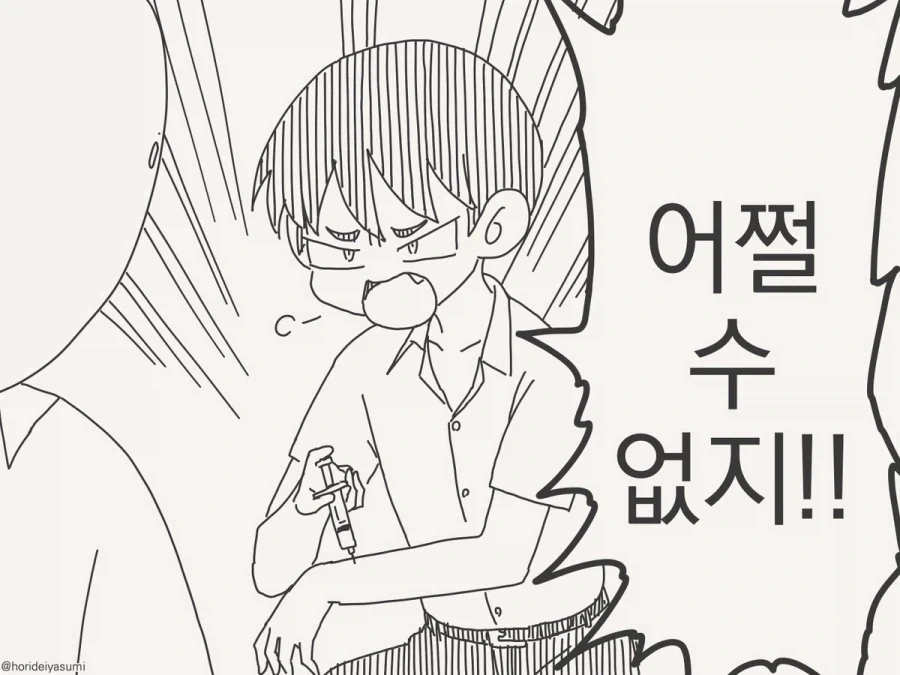 호리데이) 의외로 쉽게 구할수 있는 주사.manhwa - 이미지 3