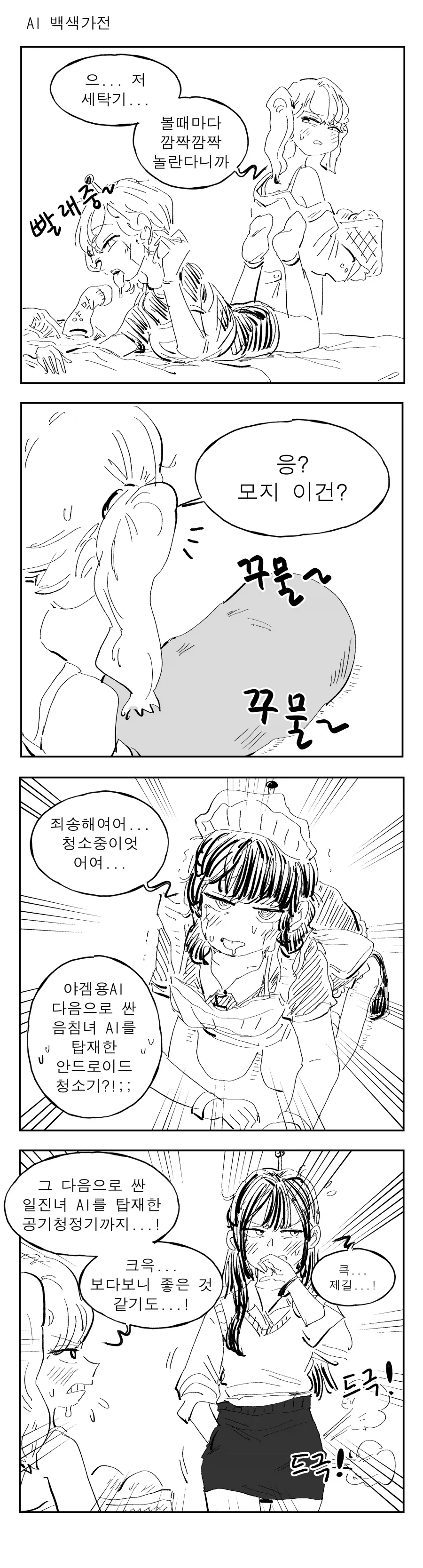 끌잘알 박사님이 안드로이드 백색가전을 발명한 만화.manhwa - 이미지 2