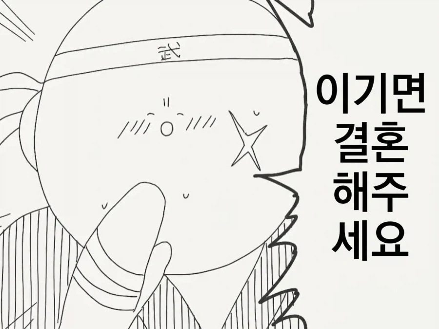 이기면 결혼해 주세요manhaw