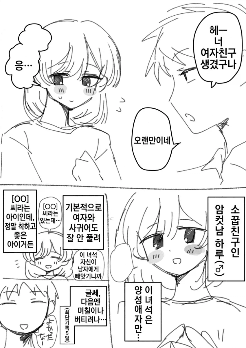 여친이 생긴 ㅂㅊ .manwha