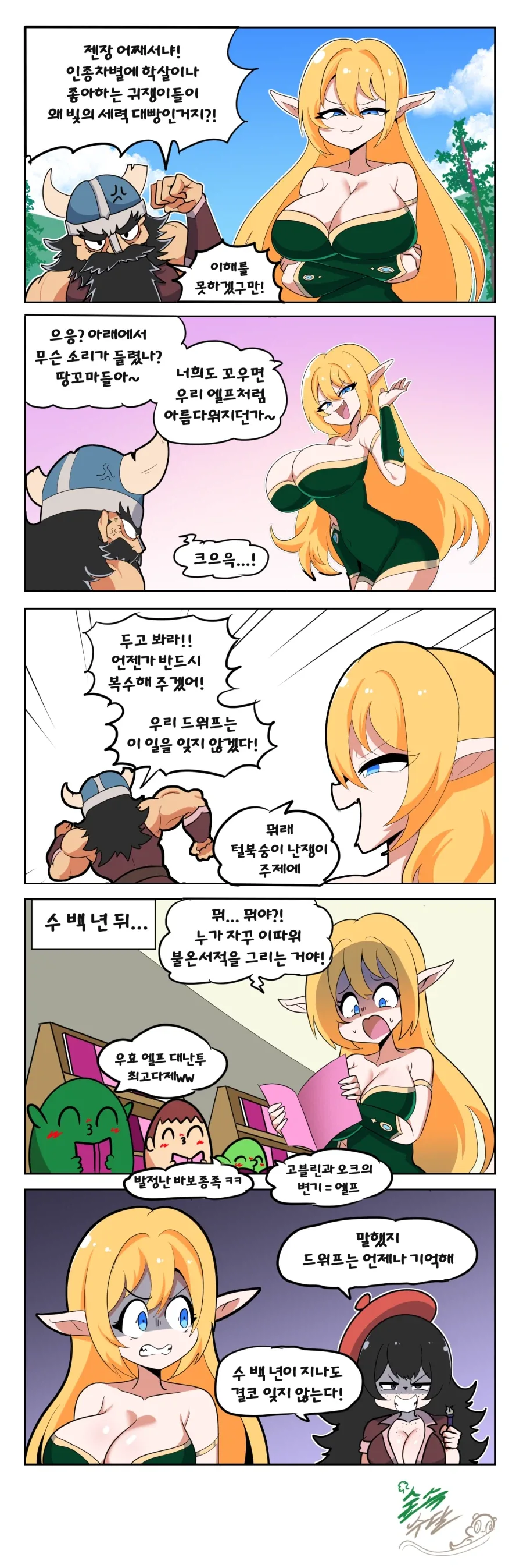 드워프가 엘프한테 복수하는 Manhwa