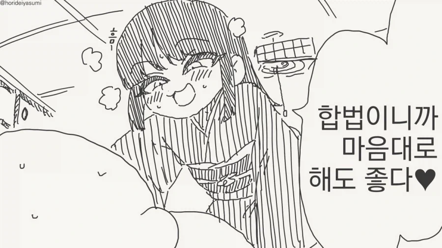 합법이라서 괜찮은 만화