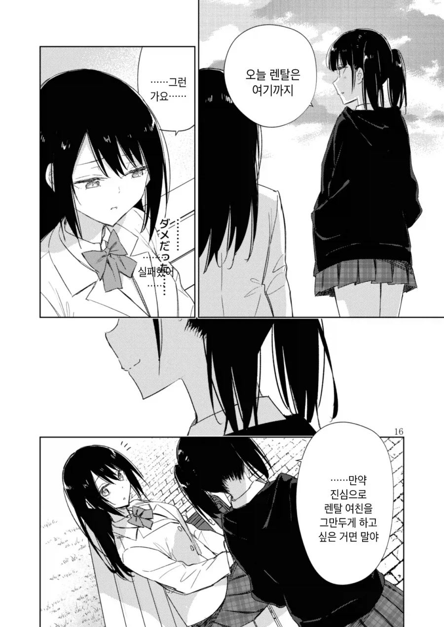 백합)렌탈여친하는 여자애를 바로잡고싶은 풍기위원.manhwa - 이미지 15