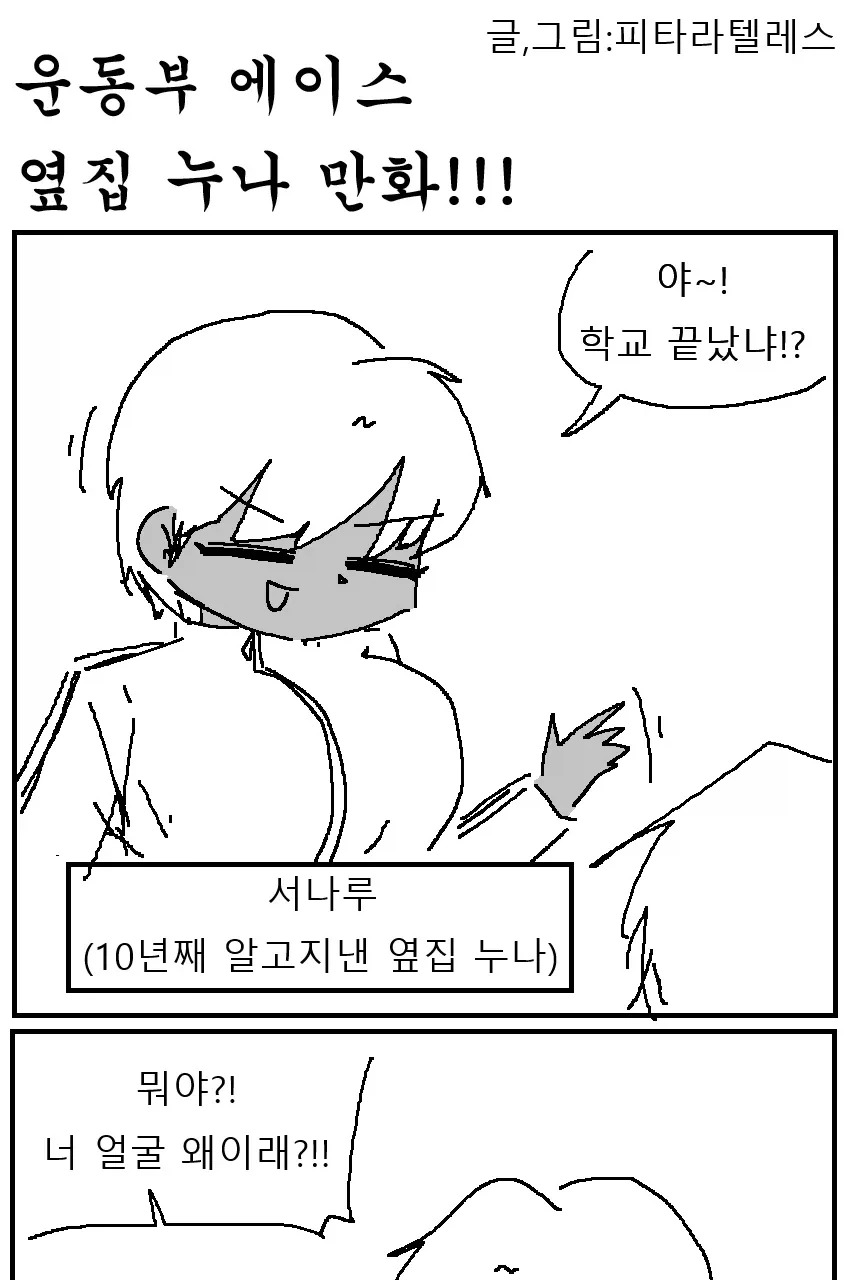 운동부 에이스 옆집 누나 만화