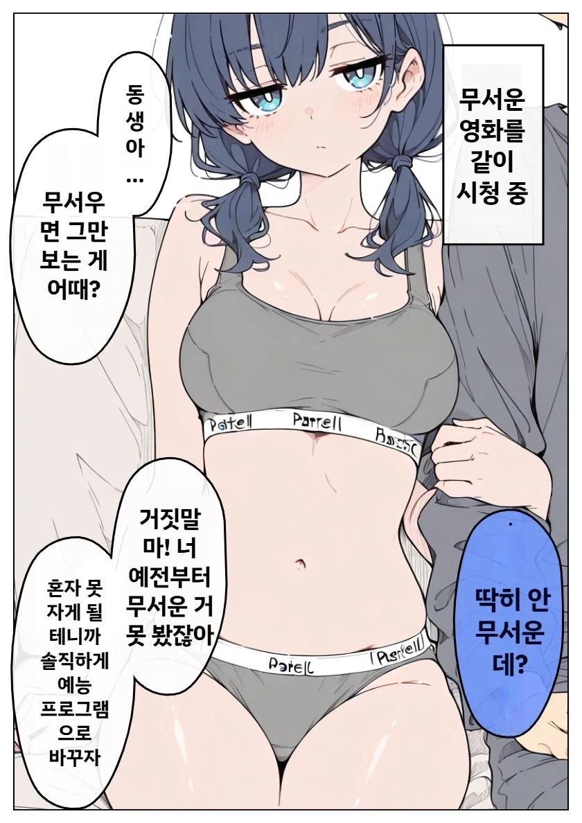 AI) 여동생이랑 무서운 영화보는 만화