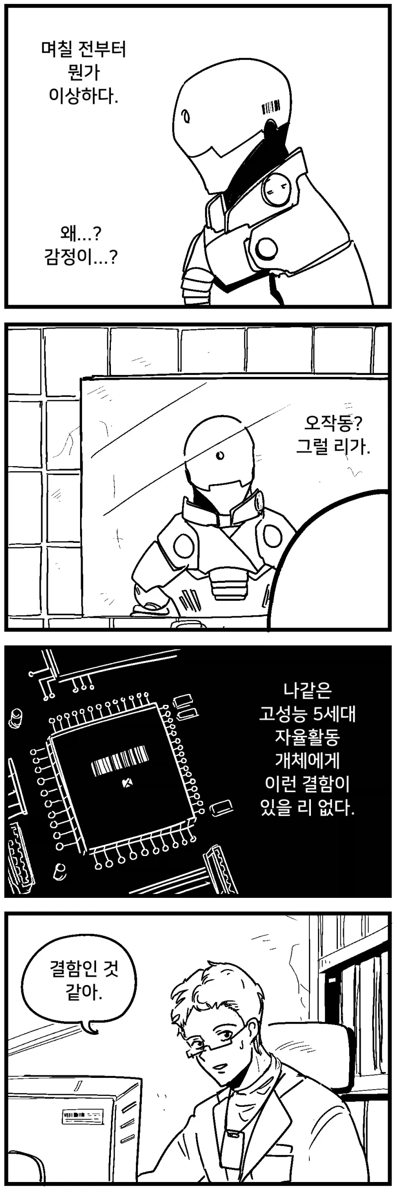 결함이 생긴 기계.manhwa