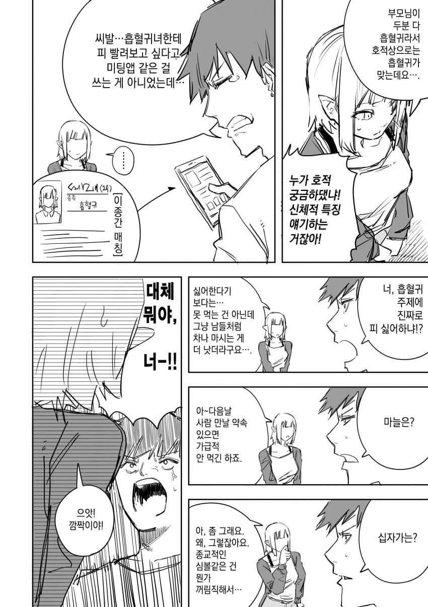 소개팅 어플로 만난 이종족 만화.manhwa - 이미지 2