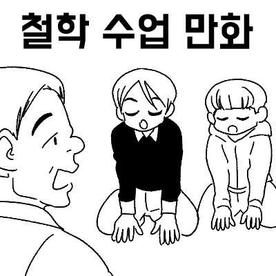 철학 수업 만화