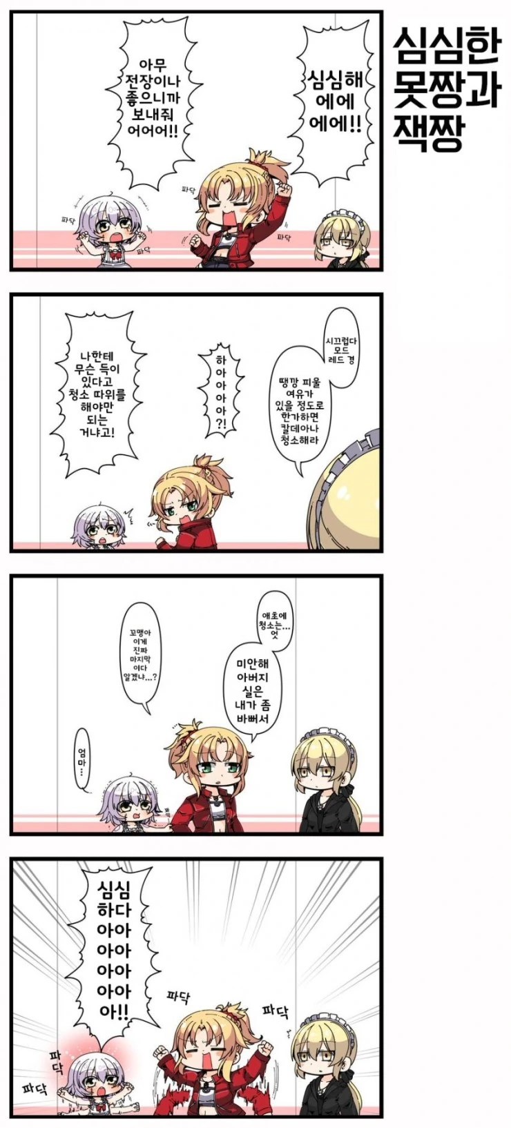[FGO] 귀여운 만화