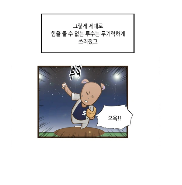 설사 뿌직뿌직하며 야구하러 가는 남자.MANHWA - 이미지 31