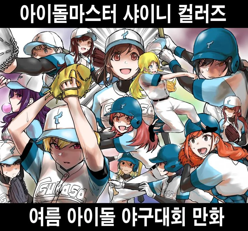 @) 야구 마스터 샤이니컬러즈 2화.manga