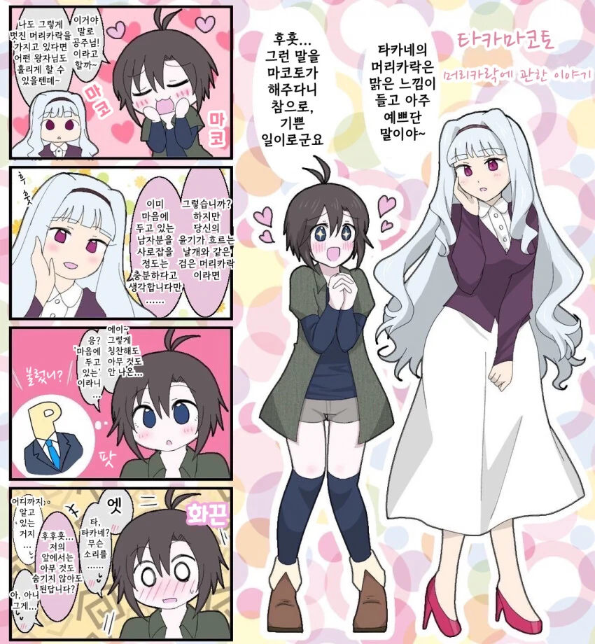 [@] 마코토와 타카네의 머리카락.manhwa