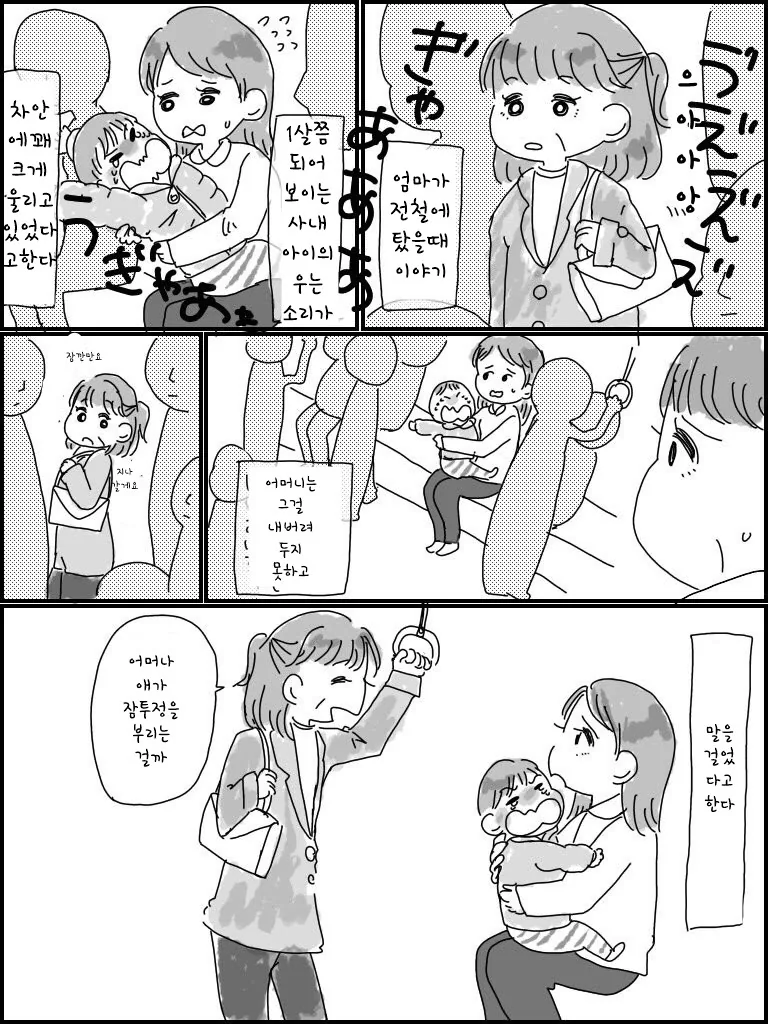 전철에서 우는 아이 달래는 만화.manwha