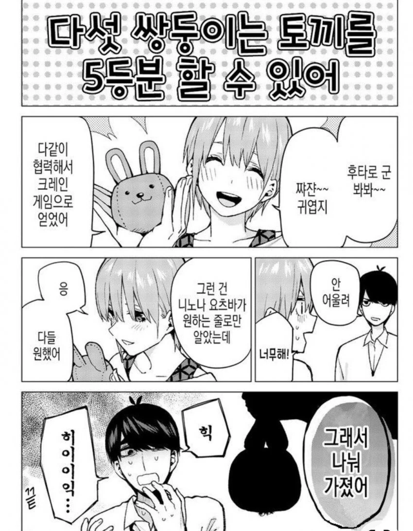 [5등분] 다섯 쌍둥이는 토끼를 5등분 할 수 있어.manhwa