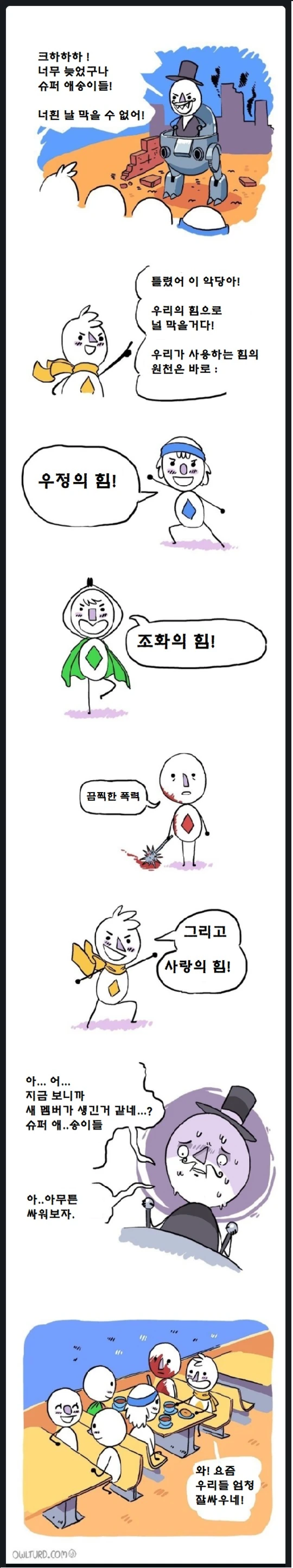새 멤버를 영입한 슈퍼 히어로.manwha