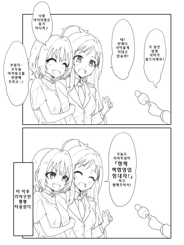 [신데마스@] 백합영업하는 리아무랑 아카리 만화