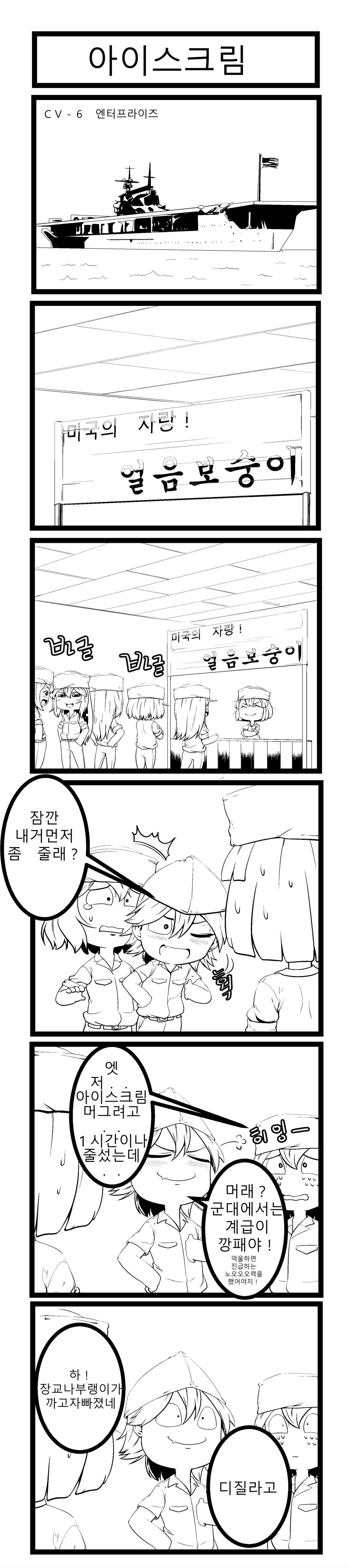 미군이 아이스크림 맛있게 먹는 만화