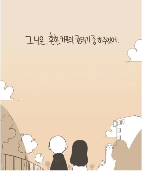 권태기 커플이 편의점 라면데이트 하다가 결국...MANGA - 이미지 17